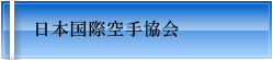 日本国債空手協会